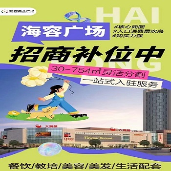 海容商業(yè)廣場，核心商圈招商補(bǔ)位進(jìn)行中